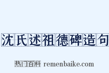 沈氏述祖德碑造句是什么意思的图片